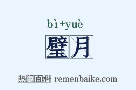 璧月是什么意思的图片